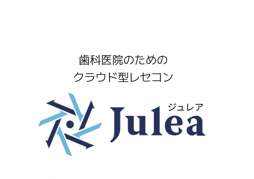 歯科医院のためのクラウド型レセコン Julea（ジュレア）